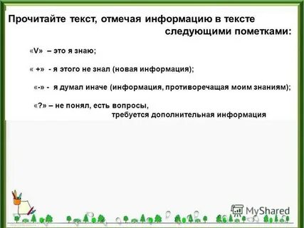 Отметьте информацию