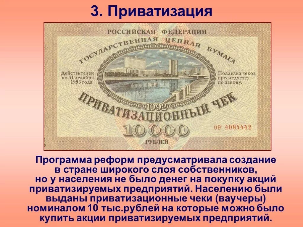 Приватизация населения. Чековая приватизация в России. Проведение чековой приватизации. Приватизация ваучер. Инициаторы реформы приватизации.