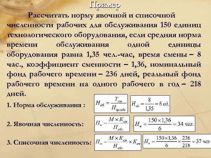 Из какого расчета осуществляется. Рассчитать норму явочной и списочной численности рабочих. Явочное и списочное количество рабочих это. Как рассчитывается норма труда. Определяем норму времени обслуживания станков.