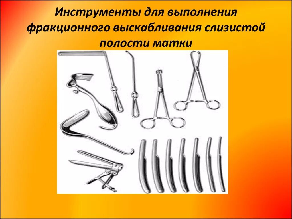 Набор инструментов для раздельного диагностического выскабливания. Выскабливание полости матки инструментарий диагностическое. Набор инструментов для диагностического выскабливания матки. Составление набора инструментов для диагностического выскабливания..