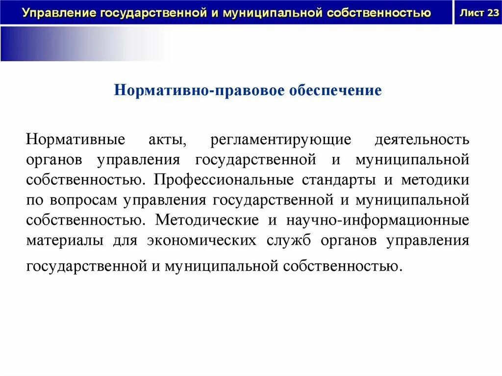 Управление государственным и муниципальным имуществом. Нормативное обеспечение. Задачи управления муниципальной собственностью. Государственное управление государственной собственностью. Система государственного управления имуществом