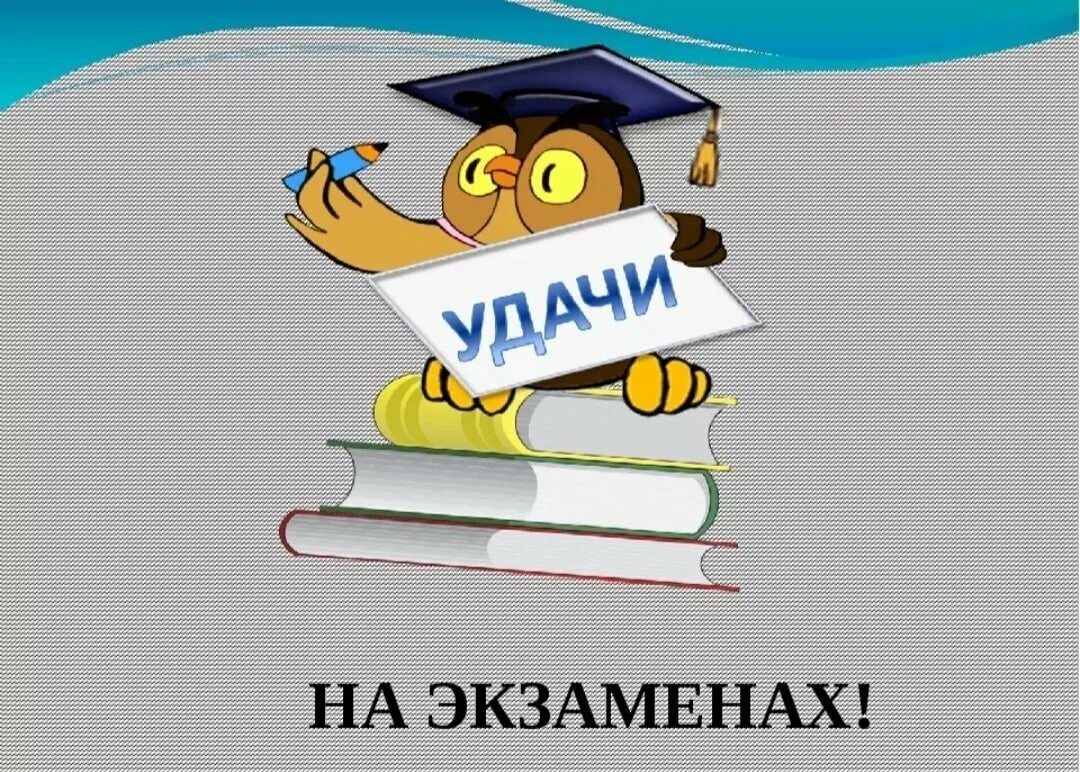 Экзамены 1 класс в школу. Экзамен рисунок. Удачи на экзамене. Картинки экзамены в школе. Экзамен мультяшный.