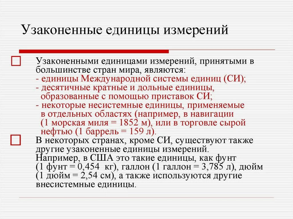 Внесистемные единицы величин. Узаконенные единицы измерения. Внесистемные единицы. Внесистемные единицы измерения. Таблица внесистемных единиц измерения.