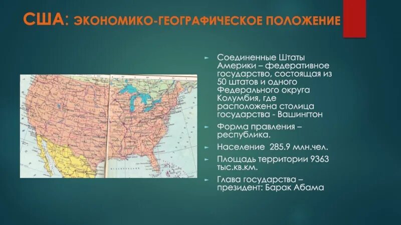 Особенности географического положения сша 7 класс география. Географическая характеристика США. Экономико-географическая характеристика США. Общая характеристика США география. Экономико географическая характеристика США по географии.