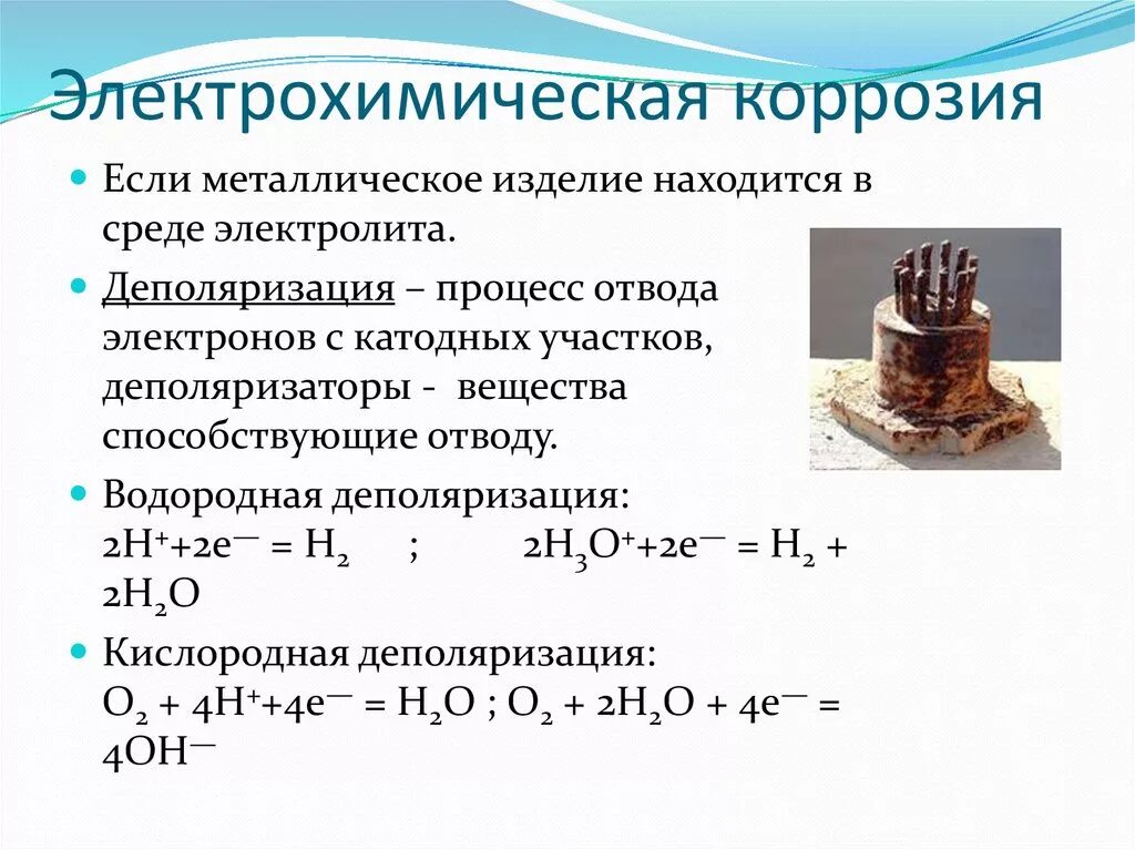 Уравнение реакции коррозии. Примеры химической и электрохимической коррозии. Коррозия металлов химия электрохимическая реакция. В процессе электрохимической коррозии металлов. Окислителей электрохимической коррозии.