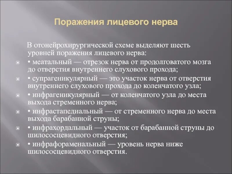 Тип лицевого нерва. Поражение лицевого нерва. симптомы поражения лицевого нерва. уровни поражения лицевого нерва.
