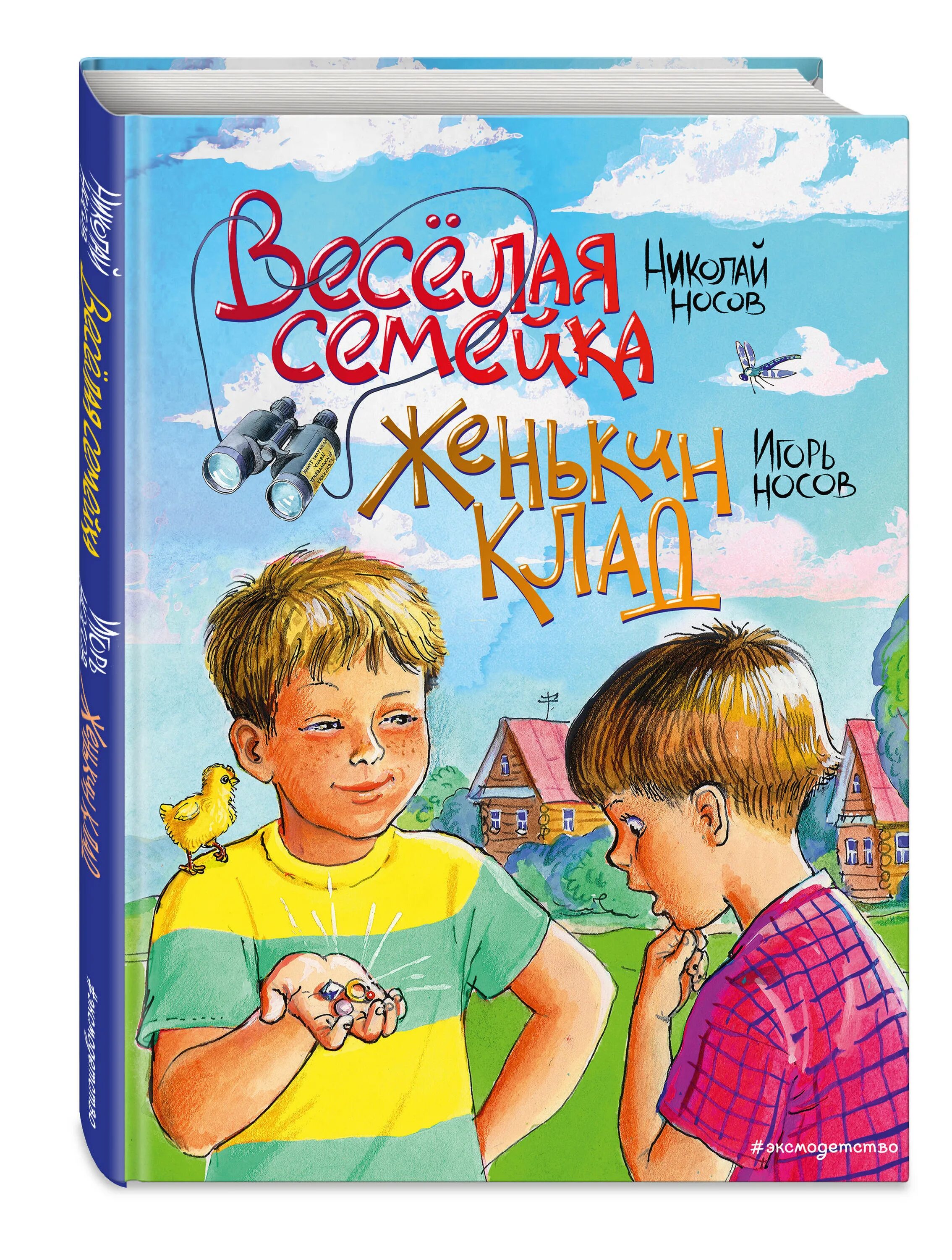 Рассказ веселая семейка носов. Книга Носова веселая семейка. Веселая семейка Женькин клад.