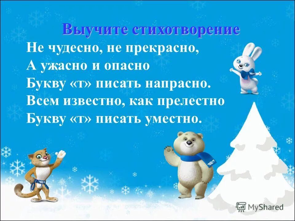 И ужасно и опасно букву т. Не чудесно не прекрасно а ужасно и опасно букву т писать напрасно. И ужасно и опасно букву т. Не чудесно не прекрасно а ужасно и опасно букву т писать напрасно стих. Слова с непроизносимыми согласными в корне слова.