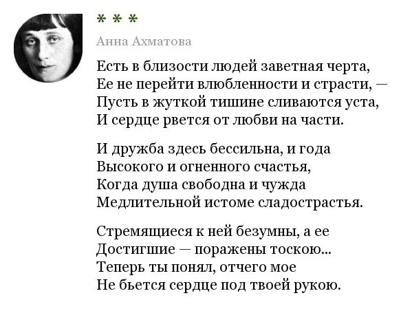 Анализ стихотворения ночь ахматовой. Есть в близости людей заветная черта стих. Есть в близости людей Ахматова. Есть в близости людей заветная черта Ахматова.