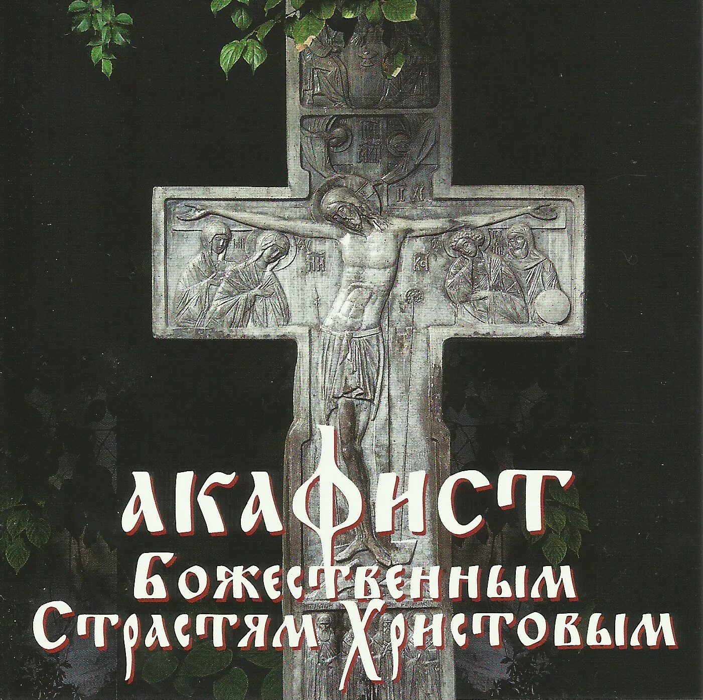 Хор Московского Сретенского монастыря. С акафист страстям Господним. Акафистник 2002 издание Сретенского монастыря. Когда читать акафист страстям Христовым. Акафист страстям текст