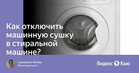 Как выключить отжим