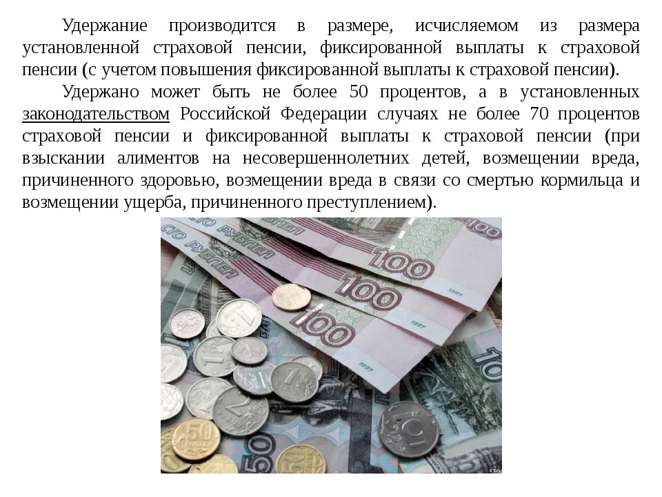 Сколько могут удерживать с пенсии. Удержание из пенсии. Удержание из пенсий это ПСО. Основания и порядок удержания из пенсий. Проценты удержаний из пенсии.