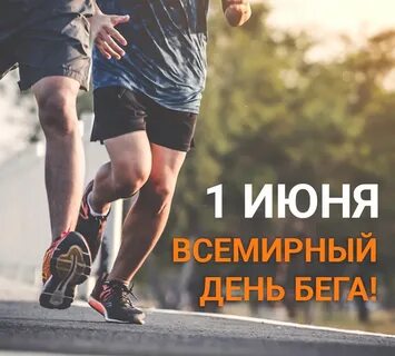 День беговых