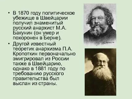 Русский анархизм м а бакунин