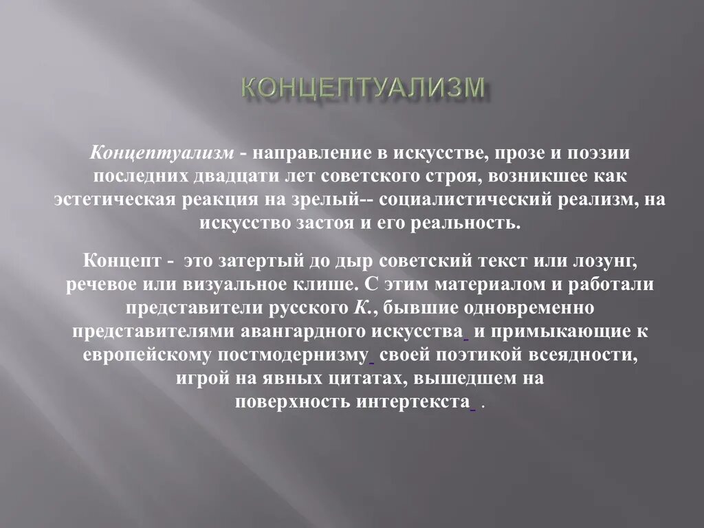 Эстетские реакции что это. Концептуализм. Концептуализм в литературе. Концептуализм в литературе представители. Концеппизм в литературе это.