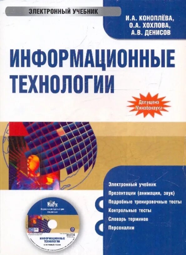 Информационные технологии книга. Коноплева и.а. информационные технологии. Учебное пособие. Электронный учебник. Книги по ИТ. Электронные пособия библиотек