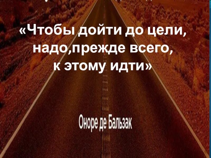 Нужно будет дойти до. Чтобы дойти до цели надо прежде всего идти. Чтобы дойти до цели нужно. Чтобы идти к цели надо идти. Чтобы дойти до цели надо идти к цели.