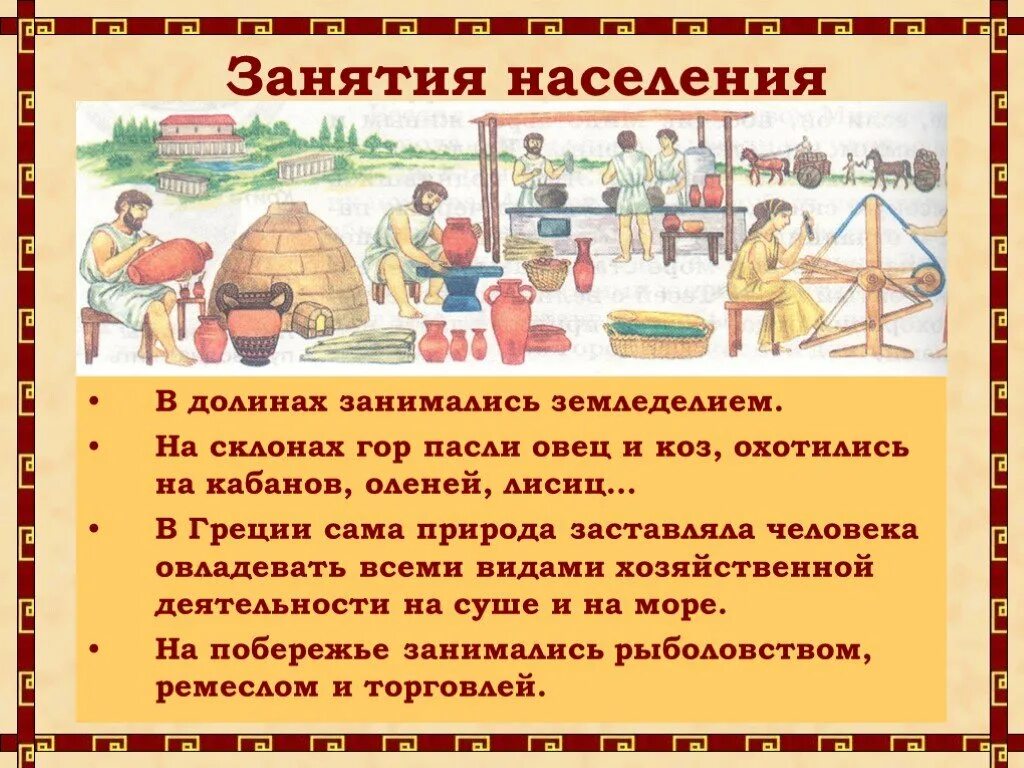 Обобщение древняя греция 5 класс. Занятия жителей древней Греции. Занятия жителей древней Греции 5 класс. Занятия населения. Главные занятия жителей Греции.