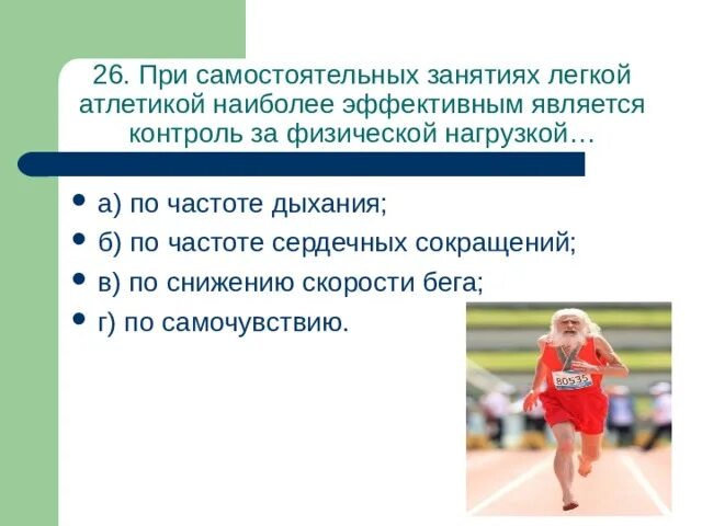 Польза легкой атлетики. Чему способствуют занятия легкой атлетикой. Развивать физические качества. Развивать физические качества. Чему способствуют занятия легкой атлетикой.