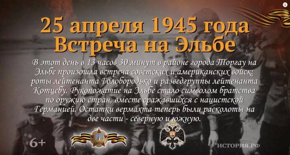 Какие знаменательные события произошли. 25 Апреля 1945. 25 Апреля 1945 года события. 25 Апреля 1945 г. – встреча советских и американских войск на Эльбе. День встречи на Эльбе 25 апреля 1945 года.