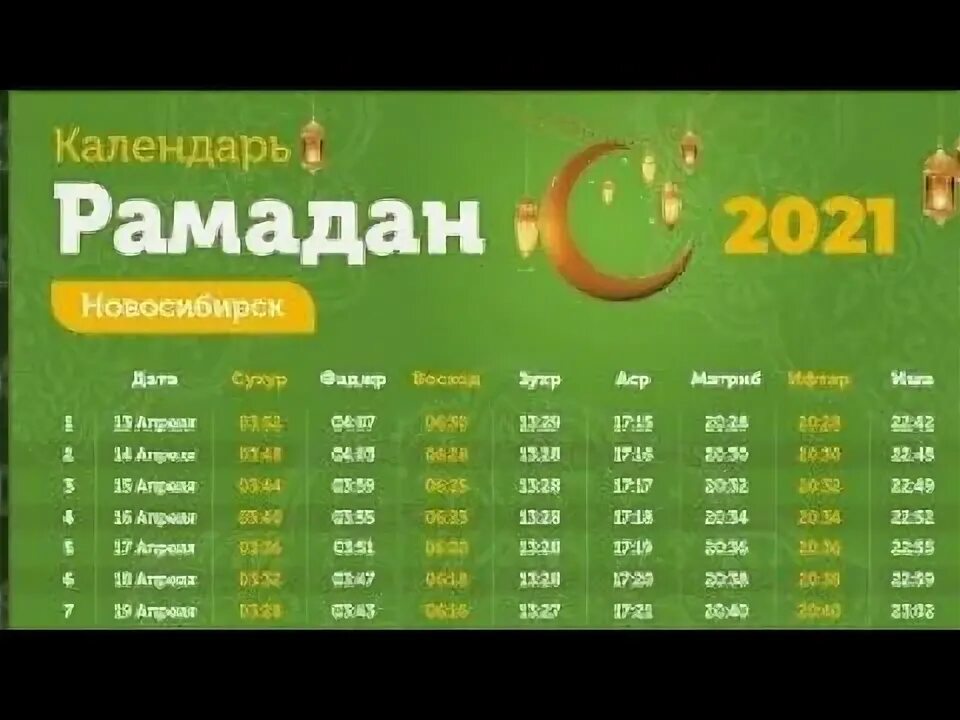 Рамазан 2021 teqvimi. Рамазан 2019 Taqvimi. Таквими мохи шарифи Рамазон 2023 в Москве. Дога для сухура и ифтара на татарском. Таквими рамазон исфара