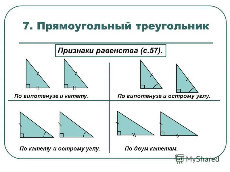 Прямоугольный треугольник изображен под буквой. Прямоугольный треугольник признаки равенства прямоугольных. Признак равенства треугольников по гипотенузе и катету. Признак равенства прямоугольных треугольников о гипотенузе и катету. Признак равенства прямоугольный треугольник по гипотенузе и катету.