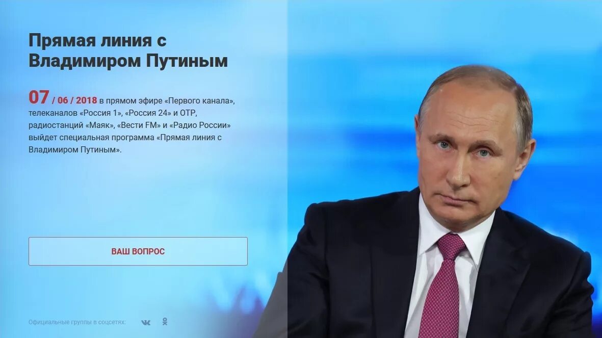 Прямая линия с президентом задать вопрос. Прямая линия с путиным 2018. россия президент прямая линия. вопросы путину прямая линия. владимир путин на прямой линии.