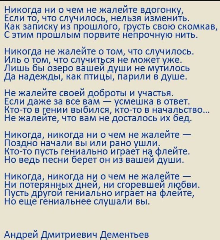 Текст стихотворения дементьева никогда. Дементьев стихи никогда не жалейте. Дементьев стихи никогда. Стихи Андрея Дементьева никогда ни о чем не жалейте.