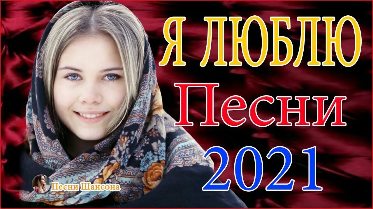 Слушать музыку шансон лучшие для души. Шансон о любви для души. Песни о любви шансон. Любимый шансон. Красивые песни о любви шансон.