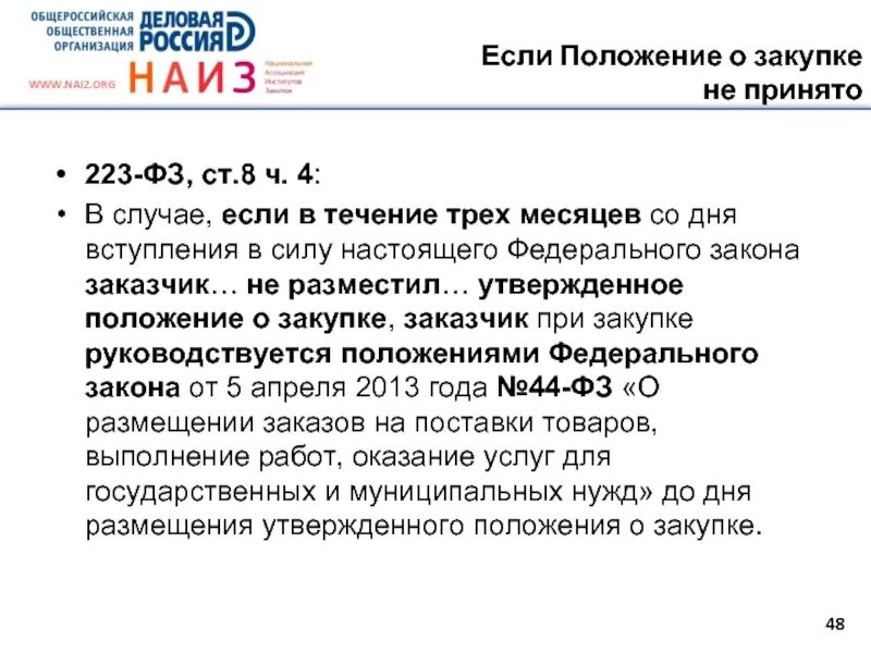 223 закупка рф. Положение о закупках. Положение о закупке 223-ФЗ. Положение о закупках по 223-ФЗ. Корпоративные закупки.