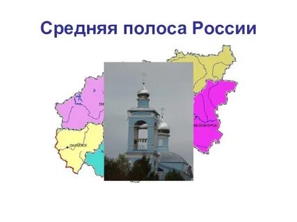 Средняя полоса страны