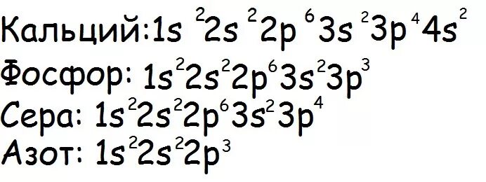 Электронная формула фосфора 4. Эл формула фосфора. электронная формула фосфора. электронная конфигурация кальция. фосворэлектронная формула.