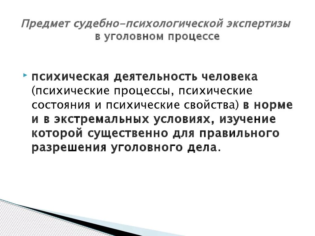 Предмет судебно-психологической экспертизы. Объект судебно-психологической экспертизы. Проведения психологической экспертизы. Судебно-психологическая экспертиза в уголовном процессе.