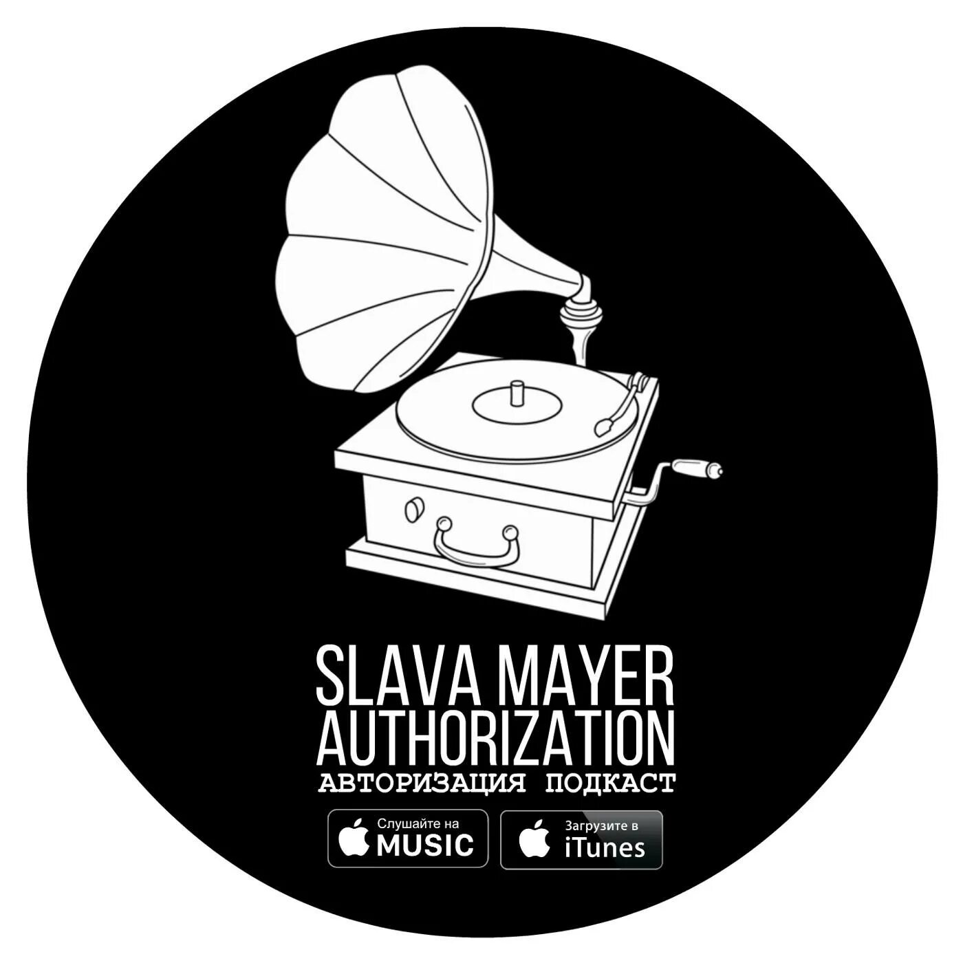 Авторизация музыки. Slava Mayer. Music Podcast. Ашош: подкаст о Музыке подкаст.