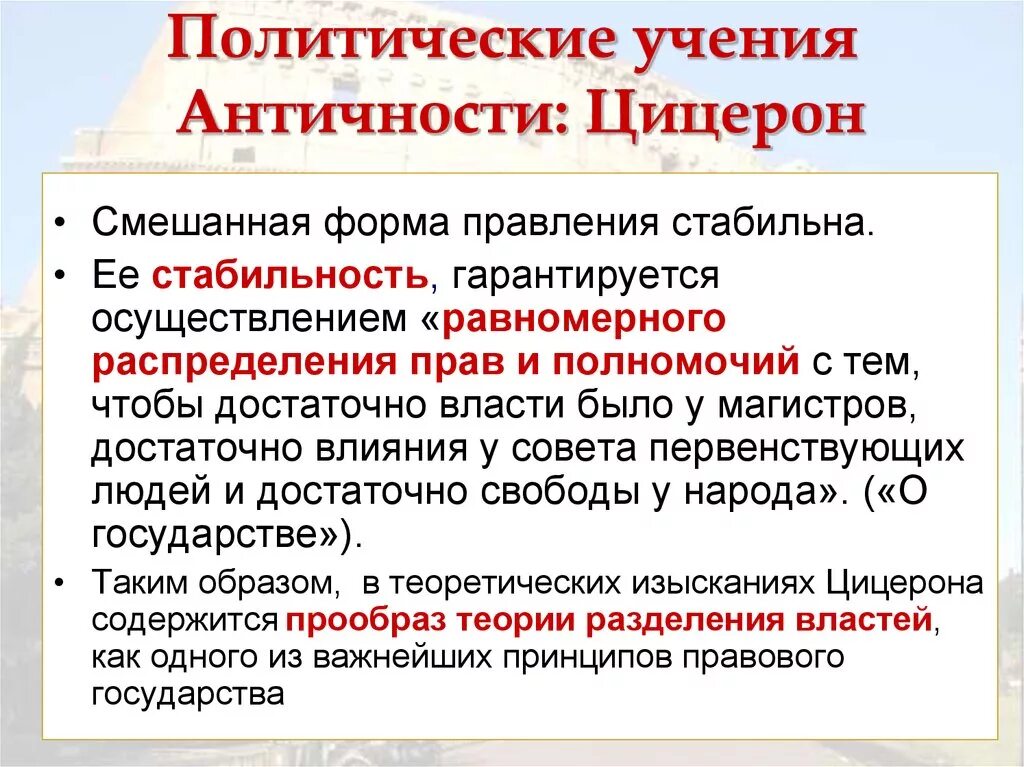 Учения политической философии. Политические учения античности. Политическое учение Цицерона. Правовые учения Цицерона. Политическая мысль Цицерона.