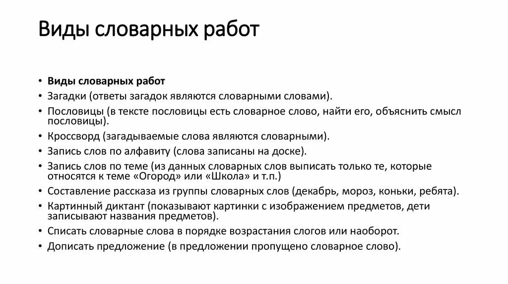 Виды словарной работы в начальной школе. Виды словарной работы на уроках. Виды словарной работы на уроках русского. Виды словарной работы на уроках русского языка в начальной школе. Словарный урок начальная школа