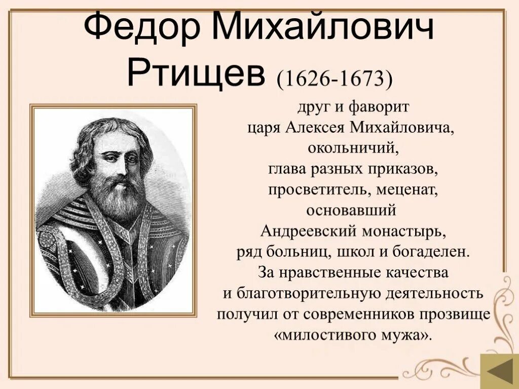 Ф м краев. Фёдор Михайлович Ртищев. Деятельность Федора Михайловича Ртищев.