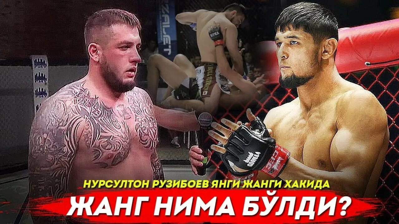 Нурсултан Рузибоев UFC. Нурсултан Рузибоев бой. Нурсултан Рузибоев 2021. Нурсултан Рузибоев последний бой. Нурсултан янги жанги