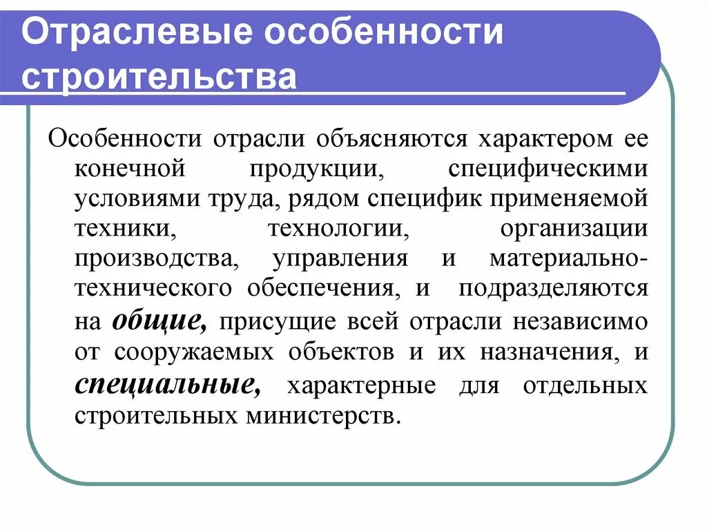 Указать особенности отрасли. Отраслевые особенности. Особенности строительной отрасли. Отраслевые особенности производства. Особенности отрасли строительства.