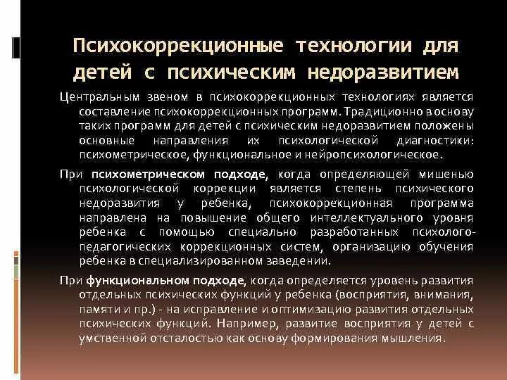 Содержание психокоррекции. Содержание психокоррекции