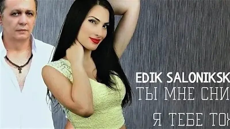 Edik Salonikski больно, уже не важно. Edik Salonikski блоггер. Salonikski Edik - гордая и нежная (2016). Ты не моя эдик салоникский. Слушать песню я тебе напою