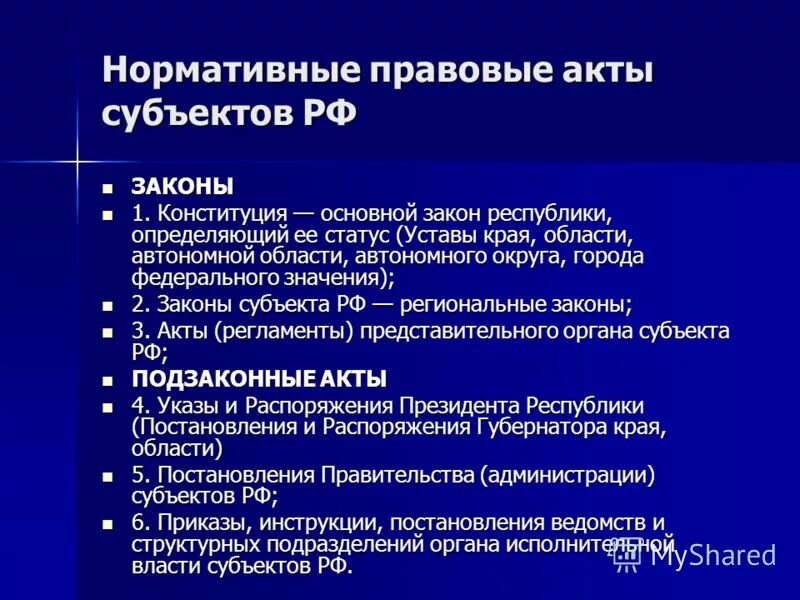 Устав края области города. Акты субъектов РФ. Нормативные акты субъектов РФ. Нормативно-правовой акт примеры. Нормативные правовые акты субъектов Федерации.