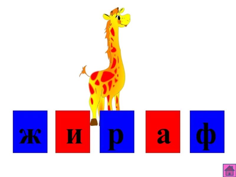 Жираф звуковой домик. Звуковой анализ слова Жираф. Звуковая модель Жираф. Жираф звуковая схема 1 класс. Жираф звуки буквы