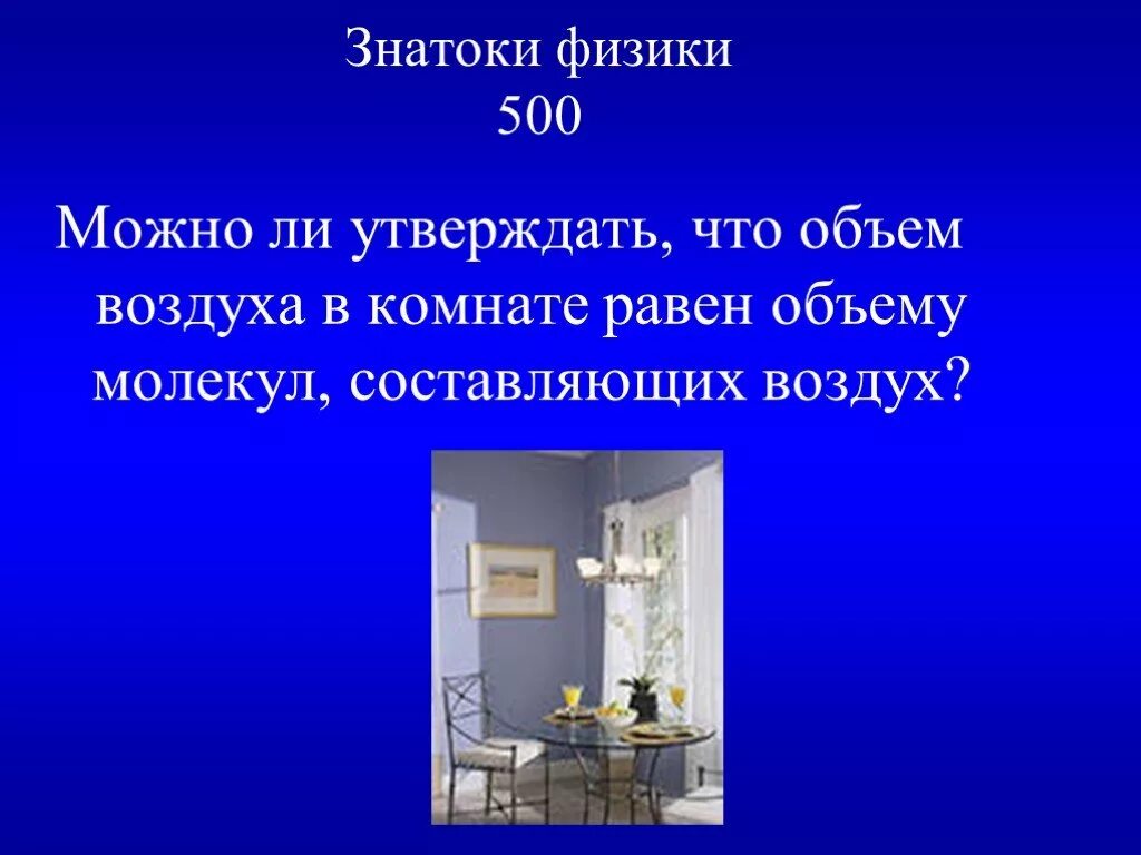 Количество воздуха в комнате. Игра знатоки физики. Объем воздуха в комнате. Открытия Ломоносова в химии презентация. Почему нельзя утверждать что объем воздуха в комнате.