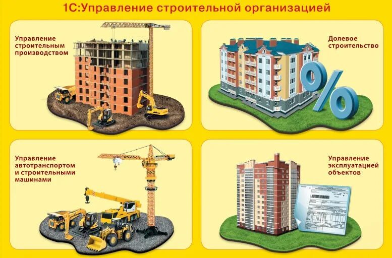 Строительно управления телефон. 1с управление строительной организацией. Управление строительной компанией. 1с предприятие строительство. Управление строительным предприятием.