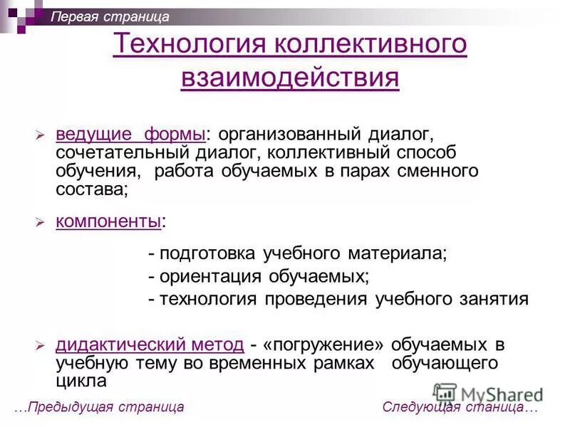 технология коллективного взаимодействия