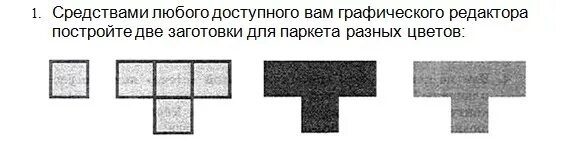 Средствами любого доступного. Паркет в графическом редакторе. Средствами любого доступного вам графического редактора. Варианты паркета Информатика. Варианты паркета Информатика 6 класс.