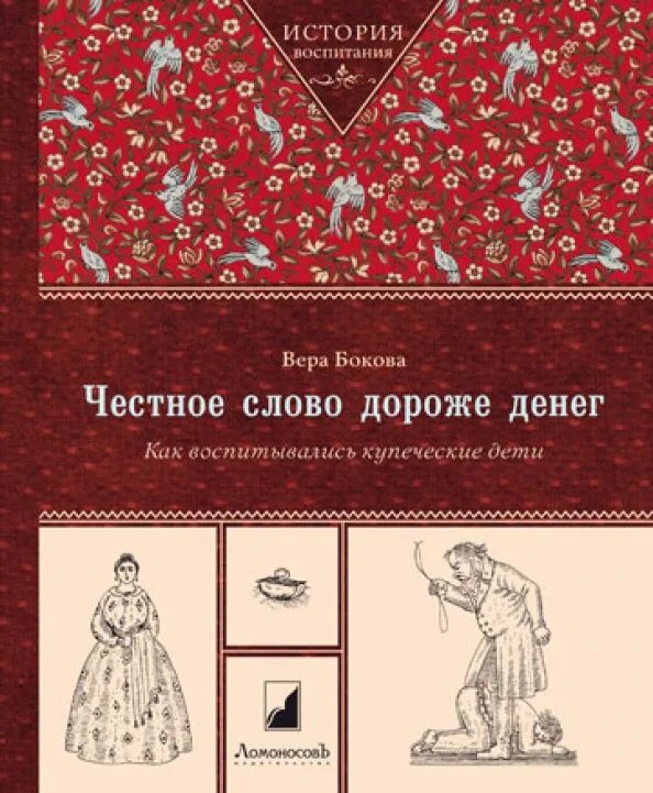 Исторический воспитывать. Книги по воспитанию детей в 18 веке. Как воспитывали купеческих детей.