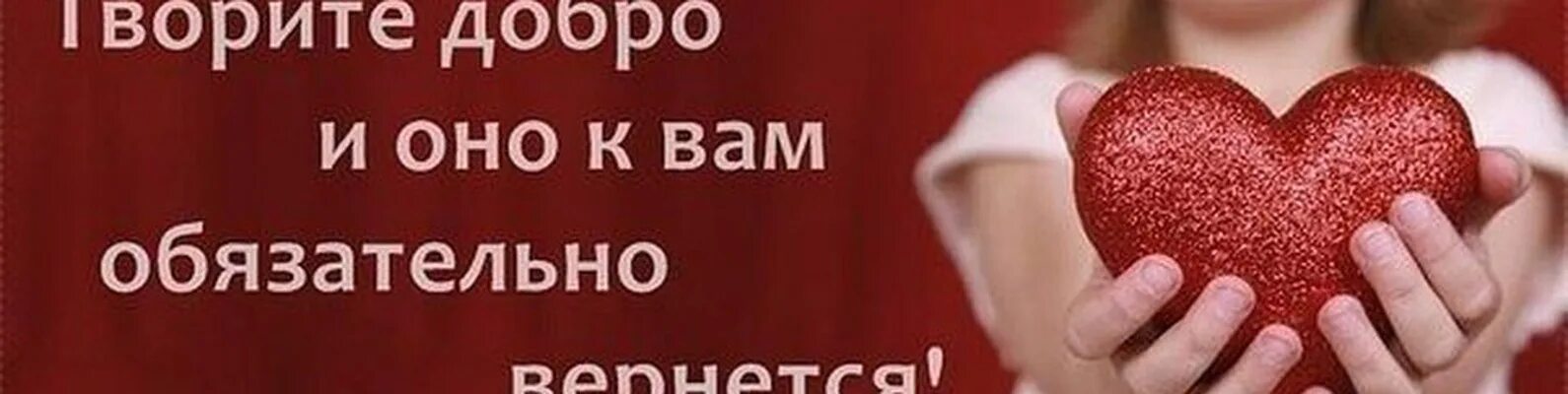 Сделанное добро возвращается добром. Дарите добро оно возвращается. дарите добро и оно вернётся. творите добро и оно к вам обязательно вернется. дарите добро оно возвращается картинки.