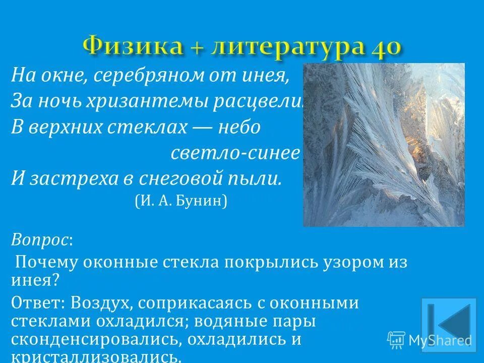 стих на окне серебряном от инея бунин. стихотворение бунина на окне серебряном от инея. на окне серебряном от инея. физика и поэзия. бунин на окне серебряном от инея стихотворение.
